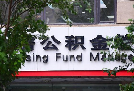 2020年公积金改革-金湖公积金代办平台